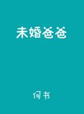 未婚爸爸电视剧