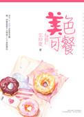 美色可撩讲什么