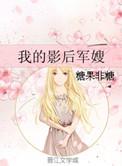 我的影后老婆超甜