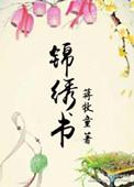 书锦绣的意思