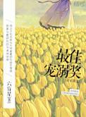 最佳宠溺奖(娱乐圈)作者六盲星