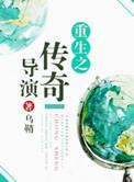 重生之传奇人生