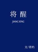 将醒by君约TXT