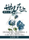重生之世子在追妻