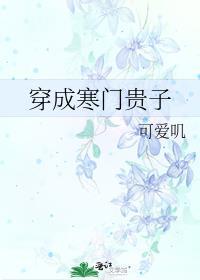 穿成寒门贵子攻是谁