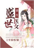 重生之盛世医女全文免费阅读