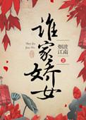 谁家女儿秀作者流鸢长凝
