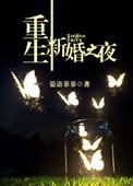 重生新婚夜的推荐