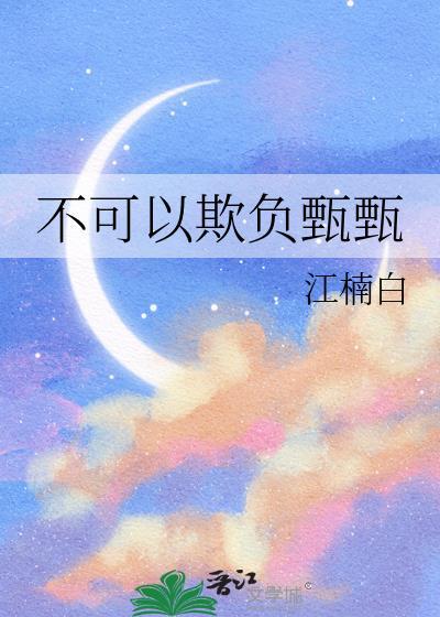 不可以欺负你的王妃
