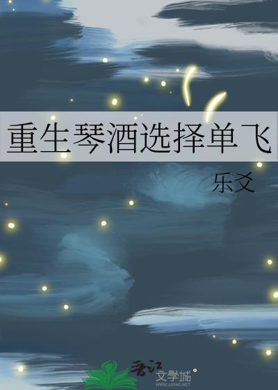 重生琴酒选择单飞 乐爻