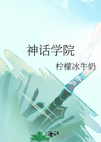 神话学院洛秋笔趣阁最新章节