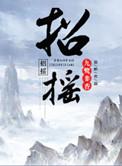 招摇免费观看全集电视剧