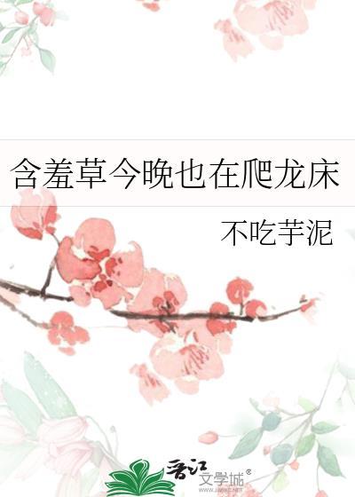 含羞草 线上