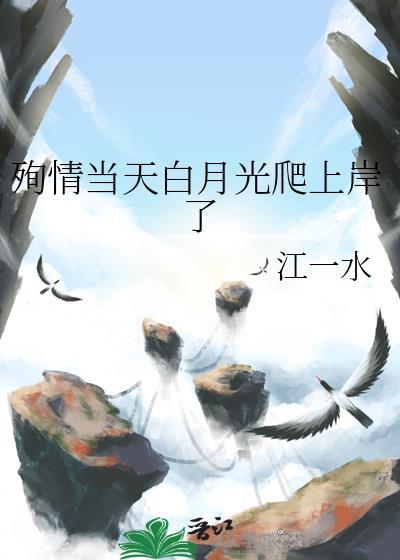殉情当天白月光爬上岸了免费