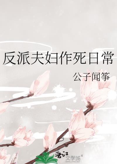 反派夫妇作死日常格格党