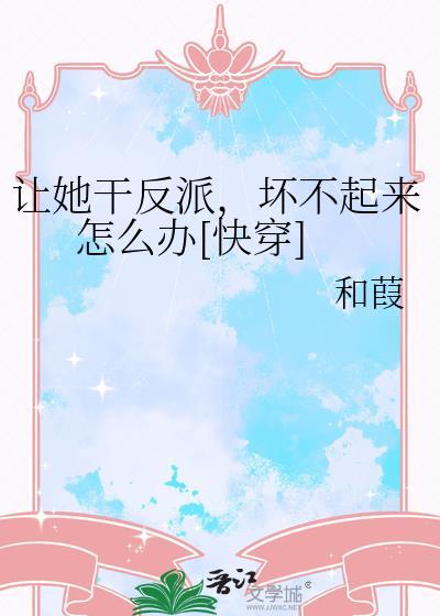 让她干反派