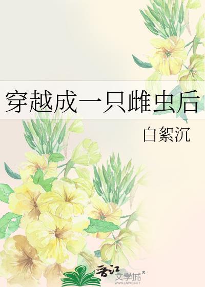 穿越成一只雌虫后的