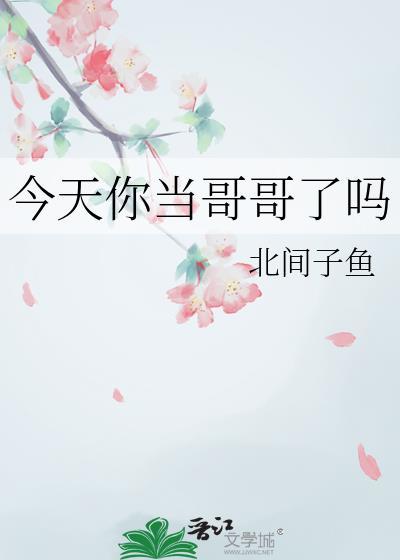 今天你当哥哥了吗by北间子鱼