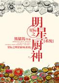星际名厨免费阅读