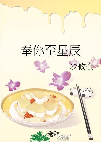 奉你至星辰全文免费阅读