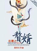 红楼之赘婿慕容红苓