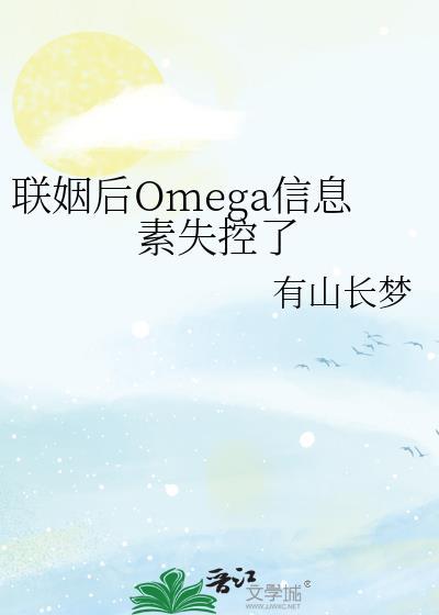联姻后omega信息素失控了百度