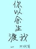 以我余生共你白首免费阅读