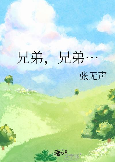 兄弟兄弟的
