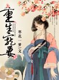 重生宠妻短剧全集免费观看