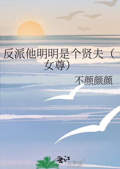 反派他明明那么可爱 百度