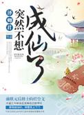 突然成仙了怎么办笔趣阁