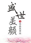 盛世美颜是说哪个明星