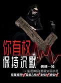 你有权保持沉默舒雪扮演者