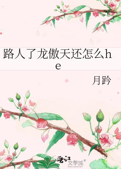 龙傲天语录