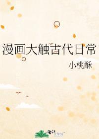 漫画大触古代日常txt