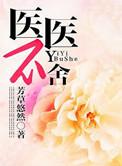 医医不舍txt