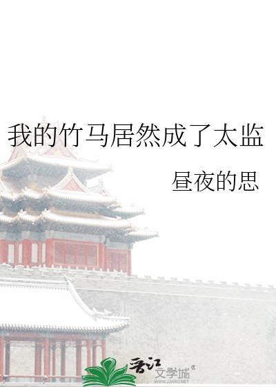 我的竹马是太子免费阅读全文