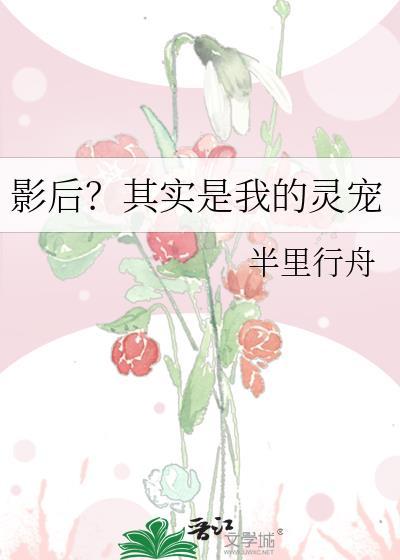 影后?其实是我的灵宠gl