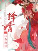 择婿十大标准