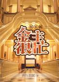 金主很正经