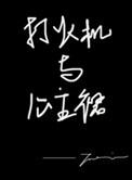 打火机与公主裙电视剧谁演的