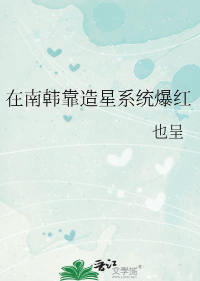 娱乐圈我在南韩磕cp无防盗