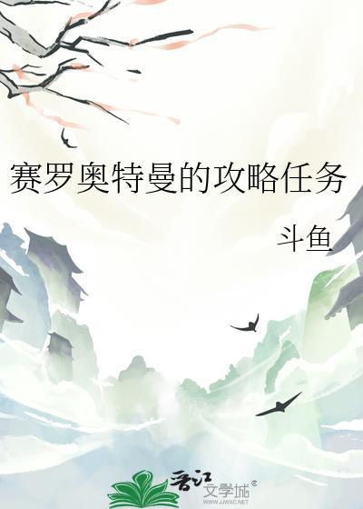 赛罗奥特曼的攻略任务暗影