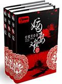 嫡妻难惹免费阅读
