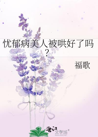 忧郁症病人的症状