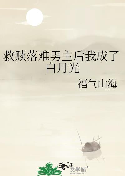 救赎白月光什么意思