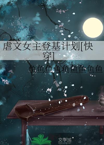 虐文女主的宠文人生无防盗