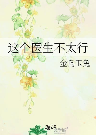 这个医生很危险全本免费阅读