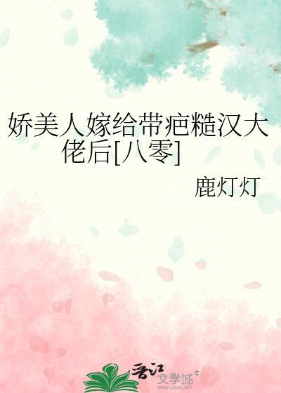 娇美人嫁给带疤糙汉大佬后八零鹿灯