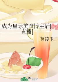 关于星际美食主播的